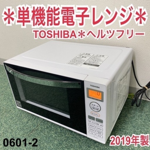 【ご来店限定】＊東芝 単機能電子レンジ ヘルツフリー 2019年製＊0601-2