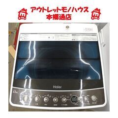 札幌白石区 2019年製 4.5Kg 洗濯機 ハイアール JW-...