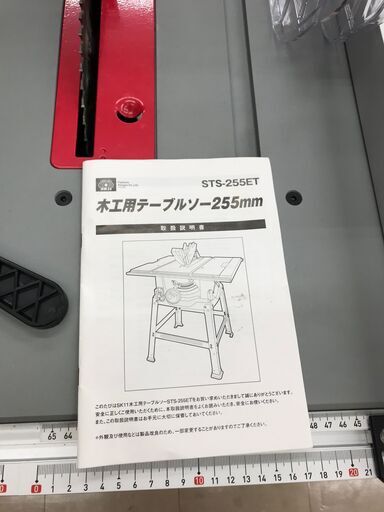 ✨SK11 木工用テーブルソー STS-255ET 未使用品✨うるま市田場✨