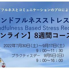 【7月30日(土)オンライン開講】ストレス低減効果が実証された【...