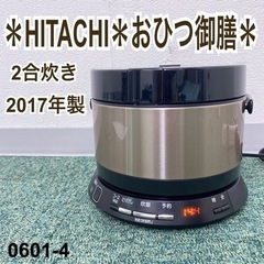 【ご来店限定】＊日立 2合炊き炊飯器 おひつ御膳 2017年製＊...