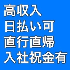 高収入・日払い可・直行直帰・土日休・入社祝い金10万以上、紹介料20万以上、とび・鳶・配管工の募集になります！の画像