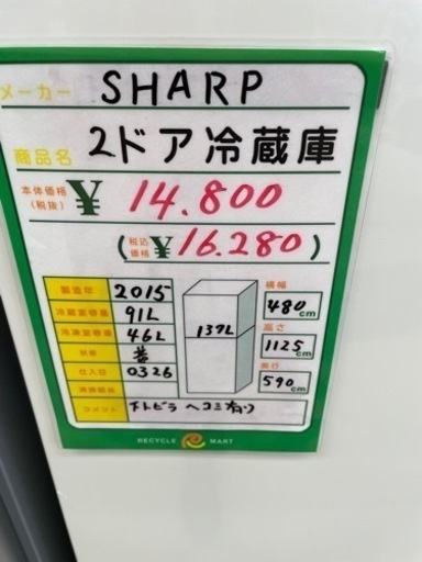 ★347 SHARP シャープ 2ドア冷蔵庫 137L 2015年製 清掃済み【リサイクルマート鹿児島宇宿店】