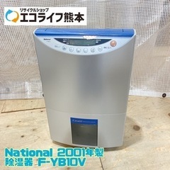 National 2001年製 除湿器 F-YB10V【C6-601】