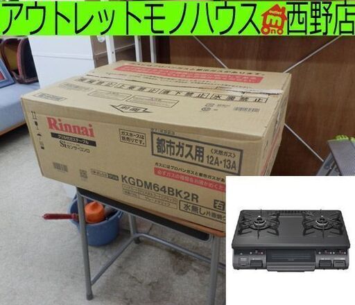 未使用品 都市ガス用 ガステーブル リンナイ KGDM64BK2R 2018年製 ガス台 ガスコンロ グリル付き 左強火 札幌 西野店