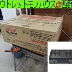 未使用品 都市ガス用 ガステーブル リンナイ KGDM64BK2R 2018年製 ガス台 ガスコンロ グリル付き 左強火 札幌 西野店