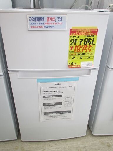 ID:G984008　ハイアール　２ドア冷凍冷蔵庫８５L