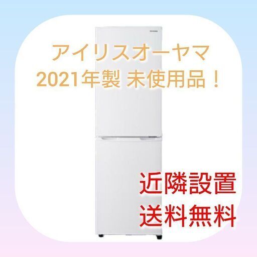 スリム\u0026大容量❗アイリスオーヤマ2ドア冷凍冷蔵庫
