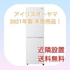 スリム&大容量❗アイリスオーヤマ2ドア冷凍冷蔵庫