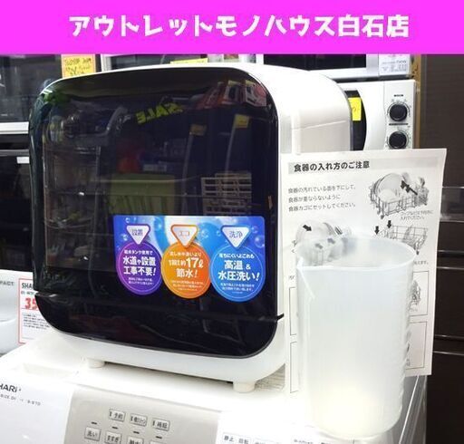 Jaime 食器洗い乾燥機 2018年製 工事不要 SDW-J5L ～3人用 タンク式 ホワイト色 エスケイジャパン タンクの蓋欠品 札幌市 白石区 東札幌