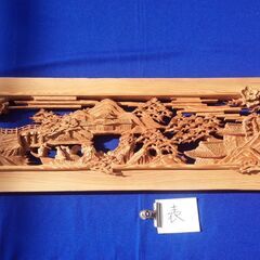 【彫刻欄間】錦帯橋 9尺×1.1尺×1.5寸(杉) ｜内装 インテリア