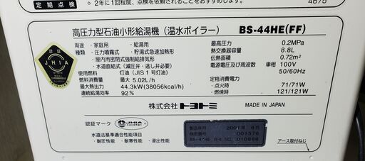 トヨトミ 高圧力型 石油小形給湯器 温水ボイラ 製造年2001 【公式通販】