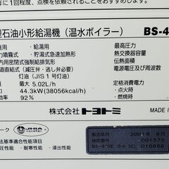 トヨトミ 高圧力型 石油小形給湯器 温水ボイラ 製造年2001