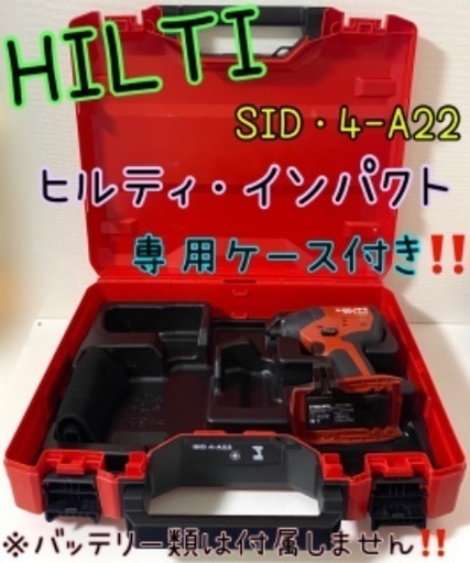 最終SALE‼️【HILTI】ヒルティ電動工具・充電式インパクト本体《SID・4-A22》+専用ケース‼️