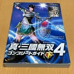 真三國無双4 コンプリートガイド下巻 他ソフト同時購入割引します。