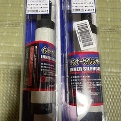 キジマ　インナーサイレンサー　2個バラ売りOK