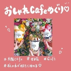 おしゃれcafe💖cafe好きさん💖大阪cafe巡り🥰！