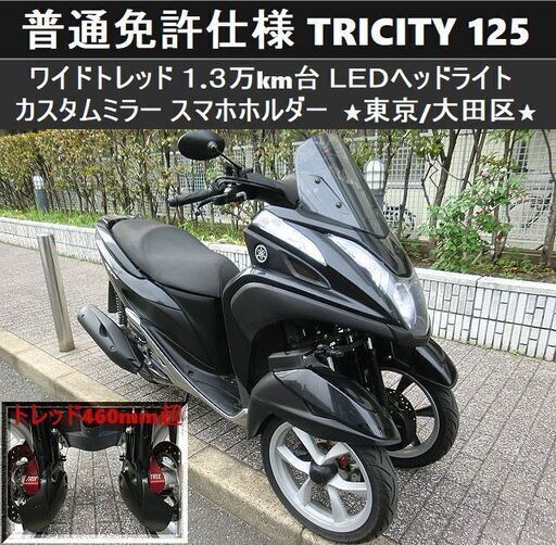 ★普通免許仕様トリシティ125 ワイドトレッド 1.3万km台 LED 社外ミラー スマホホルダー★東京/大田区【下取OK】