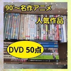 名作アニメ 国産DVD 50点 A
