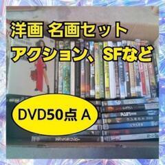 名作洋画 国産DVD 美品 アクション/SFなど 50点 A
