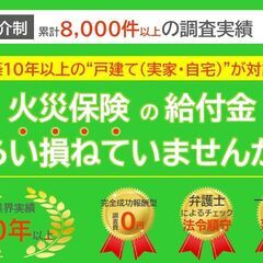 【栃木県内限定】火災・地震保険申請サポート／◇業務委託募集◆