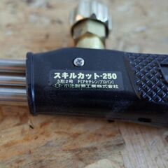 KOIKE 小池酸素工業 スキルカット-250　ガス切断　中圧式切断器 ガストーチ　溶断　解体　鉄工　アセチレン　LPG　JIS