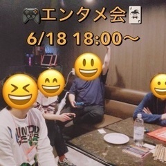 ✨6/18 ⏰18:00〜 @新宿　🎮エンタメ会🃏　途中参加OK✨