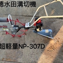 【ネット決済】吉徳YOSHITOKU水田溝切機NP-307D超軽...