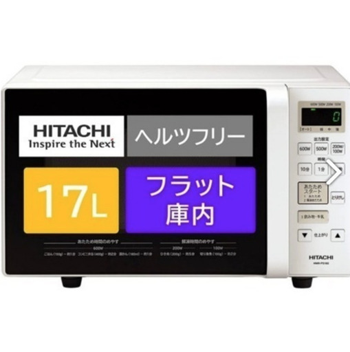 【美品】日立2019✩電子レンジ17L