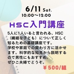 HSP／HSC講座 入門編 オンライン可 6/11