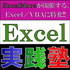 Excelの効率化を伝えたい