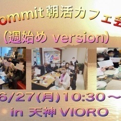 commit朝活カフェ会 in 天神VIORO（週始め vers...