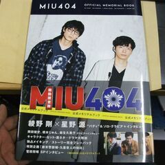 「MIU404」公式メモリアルブック (TVガイドMOOK 43号) 