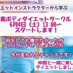 6月18日からスタートも🆗❣️女性限定ダイエットサークル6月4日...