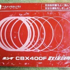 CBX400F　取扱説明書