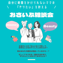 自分に時間かけられないママの「やりたい」を叶える！おさいふ雑談会