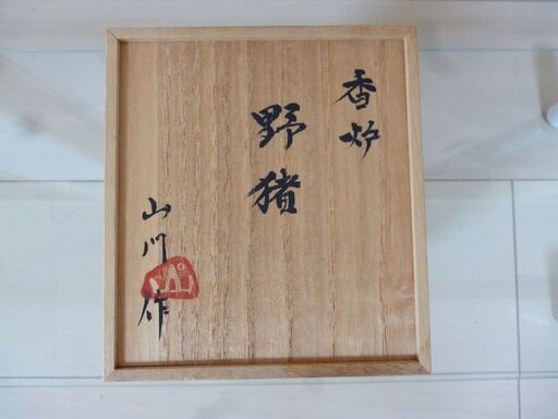 山門裕の香炉　人気ないようなので値下げします。