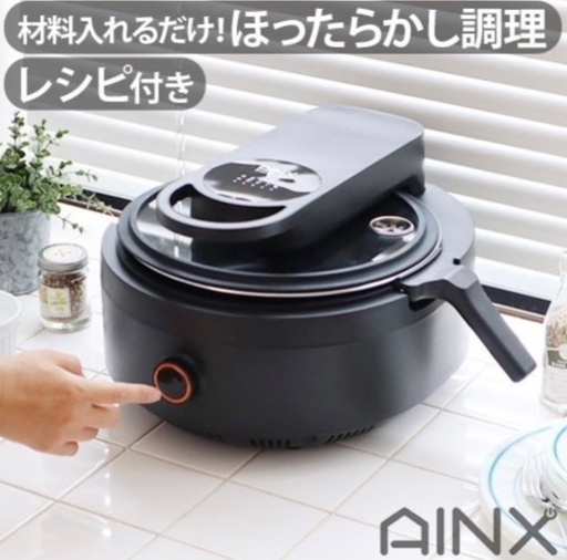 在庫国産値下中【未開封】AINX　スマートオートクッカー　全自動調理器 調理器具