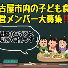 子供食堂ボランティア幹部メンバー募集！