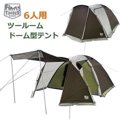 【ネット決済】ティンバーリッジ　６人用ツールーム ドーム型 テント