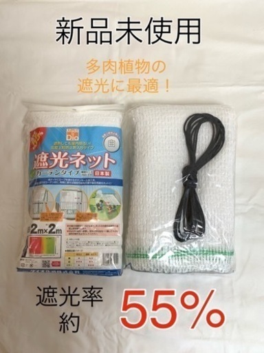 【値下げしました！】新品未使用☆遮光ネット2m×2m 遮光率55%