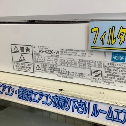 ⭐️フィルター自動洗浄⭐️2017年製 FUJITSU 2.2kwルームエアコン AS-R22G 富士通