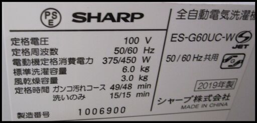 キャッシュレス決済可！ 26400円 シャープ 6㎏ 全自動 洗濯機 2019年製