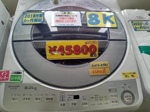 「SHARP」8k全自動洗濯機（インバーターモデル）★2018年製　【クリーニング済・6ヶ月保証付】　管理番号70206