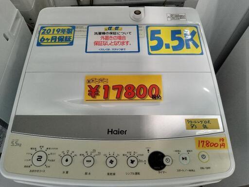 「Haier」5.5k全自動洗濯機★2019年製　【クリーニング済・6ヶ月保証付】　管理番号70206