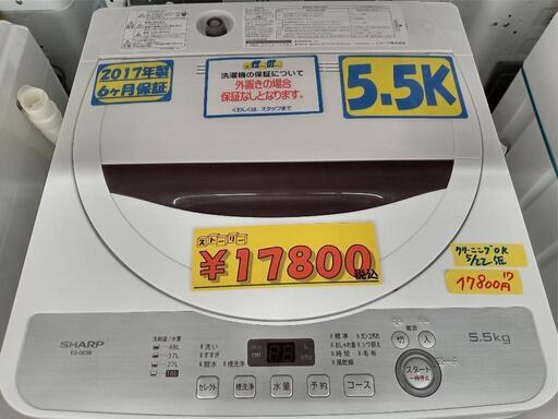 「SHARP」5.5k全自動洗濯機★2017年製　【クリーニング済・6ヶ月保証付】　管理番号70206