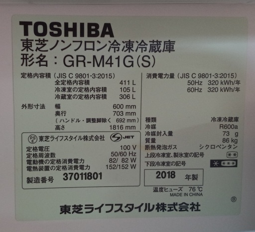 （使用期間2年）東芝の冷蔵庫　411L　2018年ノンフロン冷凍冷蔵庫　GR-M41G(S)　保証２年付き