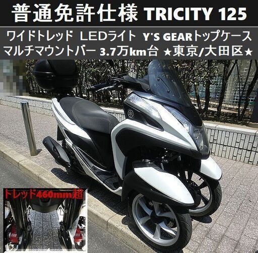 ★普通免許仕様トリシティ125 ワイドトレッド LED Y'Sトップケース マルチバー 3.7万km台★東京/大田区【下取OK】