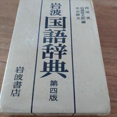 岩波　　国語辞典