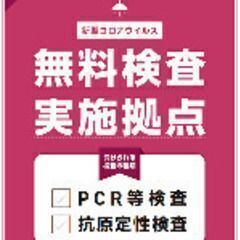 急募！【カンタン業務】無症状の方向けPCR検査場スタッフ 週1～OK